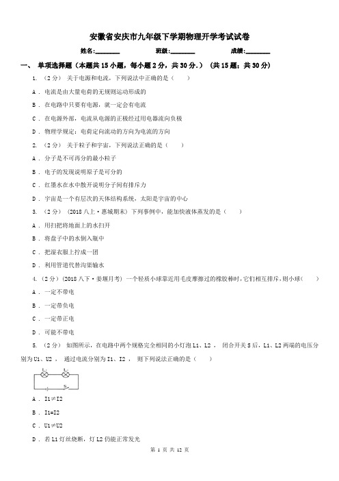 安徽省安庆市九年级下学期物理开学考试试卷