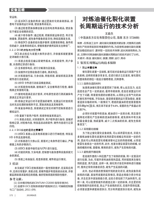 对炼油催化裂化装置长周期运行的技术分析