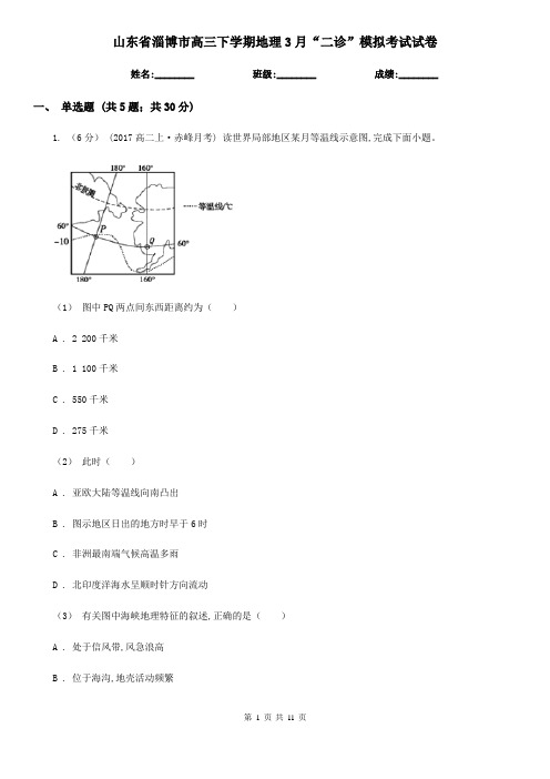 山东省淄博市高三下学期地理3月“二诊”模拟考试试卷