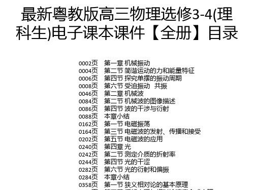 最新粤教版高三物理选修3-4(理科生)电子课本课件【全册】