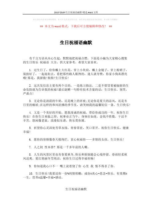 2018-2019-生日祝福语幽默-精选word文档 (4页)