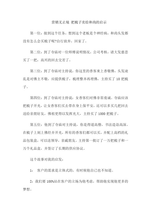 营销无止境 把梳子卖给和尚的启示