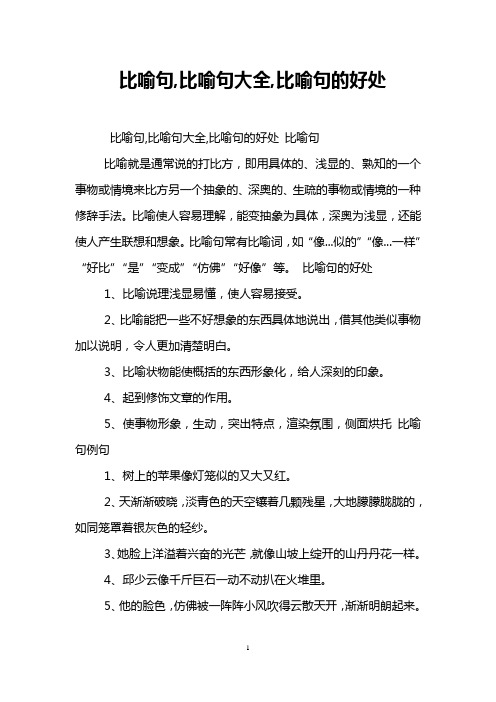 比喻句,比喻句大全,比喻句的好处