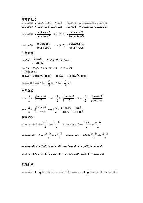 三角函数,反三角函数公式大全