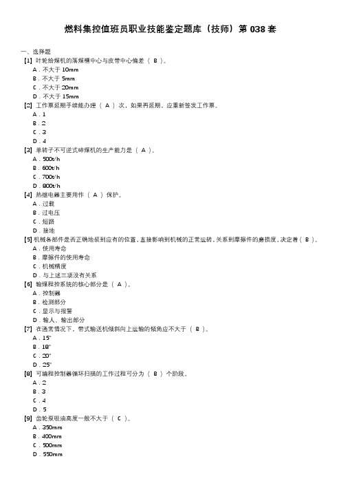 燃料集控值班员职业技能鉴定题库(技师)第038套