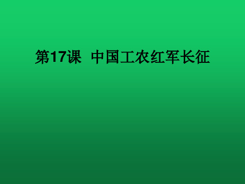 人教部编版八年级上册第17课 中国工农红军长征 (共23张PPT)