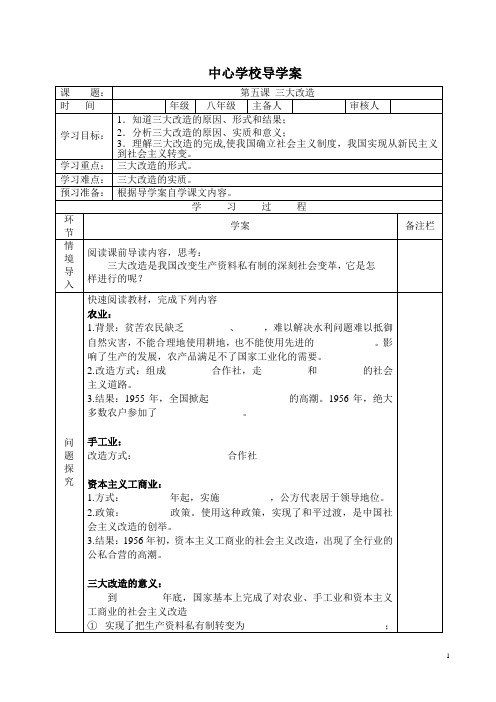 八年级历史下册第05课 三大改造-导学案