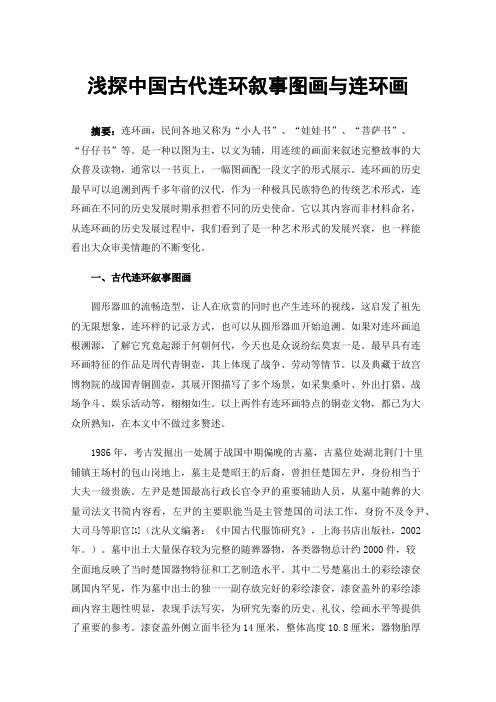 浅探中国古代连环叙事图画与连环画