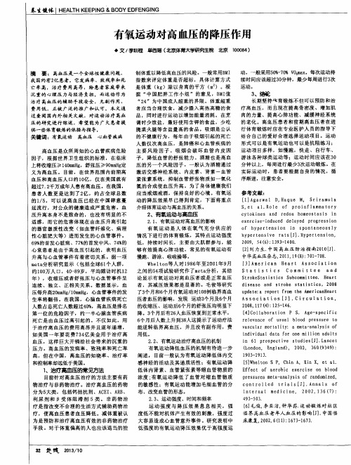 有氧运动对高血压的降压作用