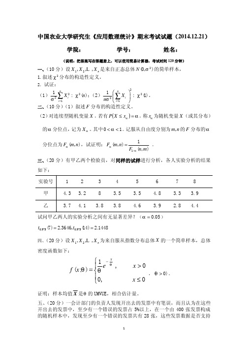 中国农业大学《应用数理统计》期末考试-2014