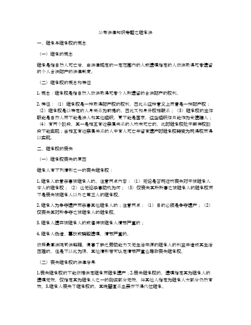 公考法律知识专题之继承法