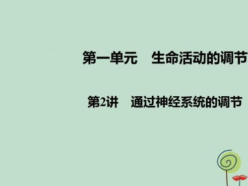 2019高考生物大一轮复习课件：必修3 第1单元 生命活动的调节 第2讲