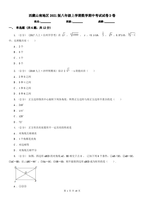 西藏山南地区2021版八年级上学期数学期中考试试卷D卷