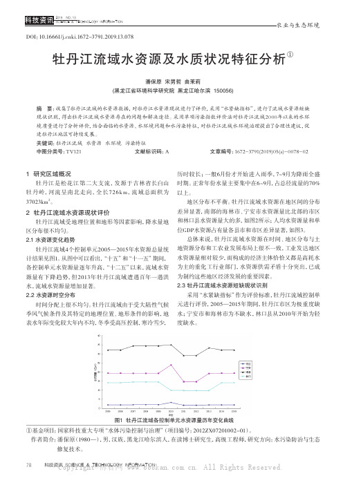 牡丹江流域水资源及水质状况特征分析