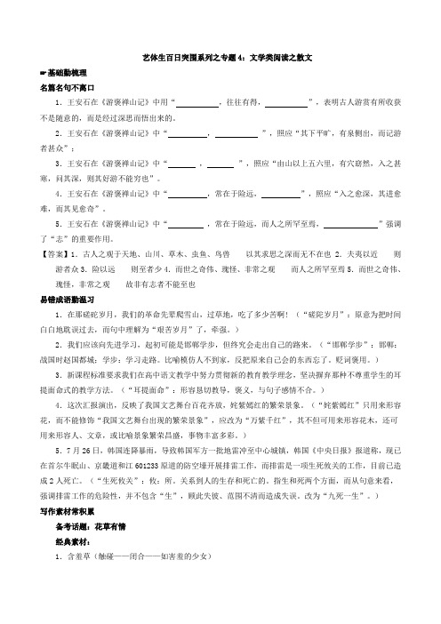 专题04 文学类阅读之散文-高考语文备考艺体生百日突围系列 Word版含解析.doc