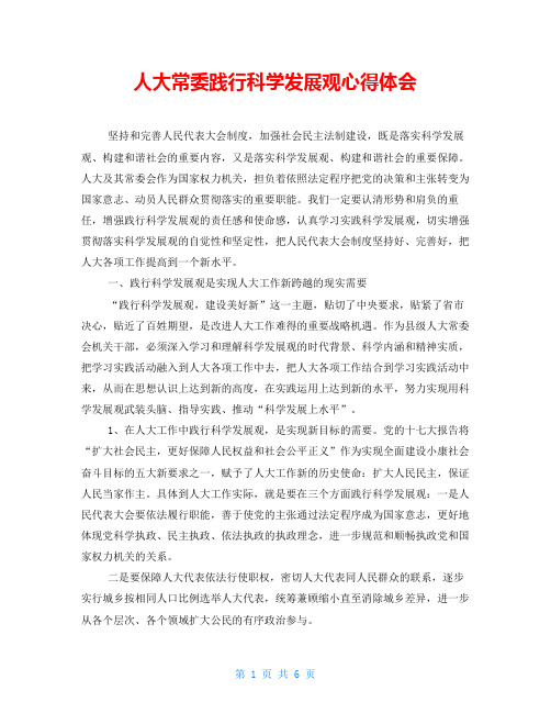 人大常委践行科学发展观心得体会