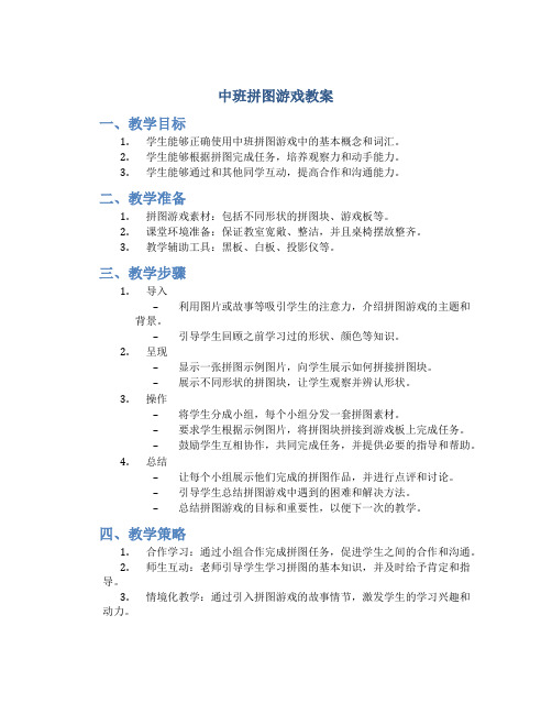 中班拼图游戏教案