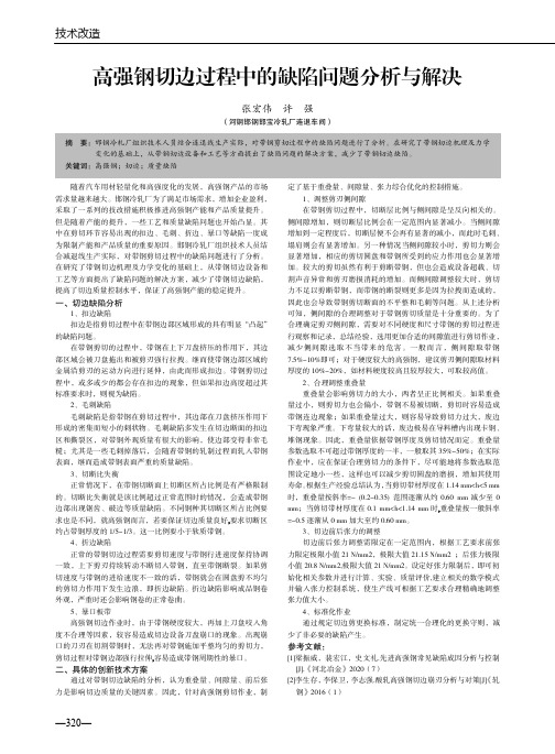 高强钢切边过程中的缺陷问题分析与解决