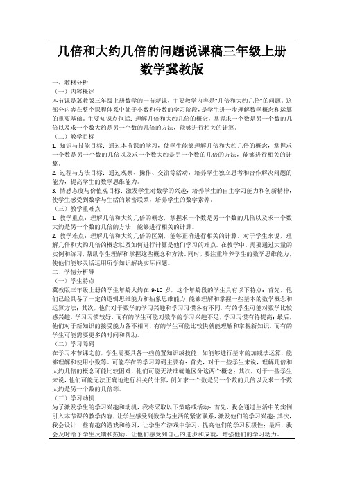 几倍和大约几倍的问题说课稿三年级上册数学冀教版