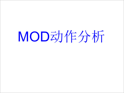 MOD动作分析