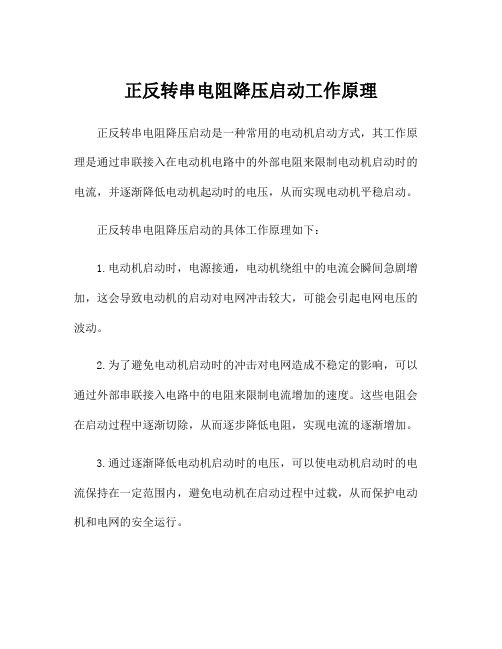 正反转串电阻降压启动工作原理