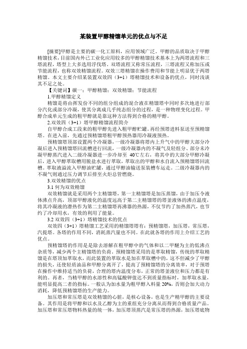 某装置甲醇精馏单元的优点与不足