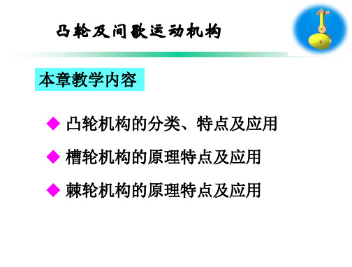 第三章-凸轮及间歇运动机构