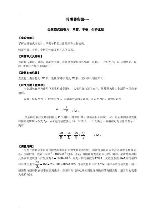 应变片实验报告