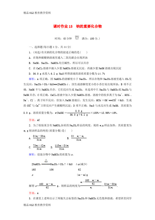 【配套K12】[学习]2018-2019学年高中化学 课时作业15 钠的重要化合物 新人教版必修1