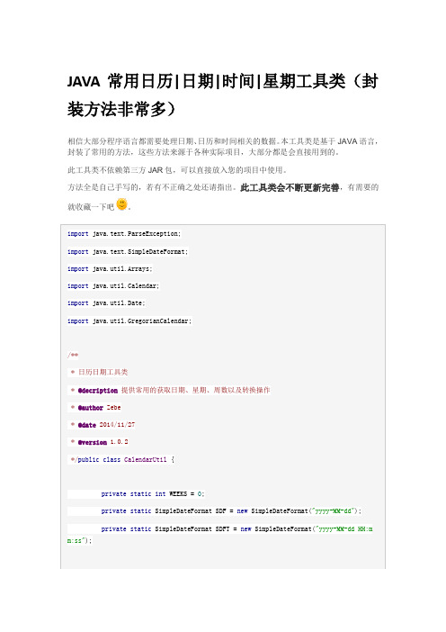 JAVA常用日历日期时间星期工具类(封装方法非常多)