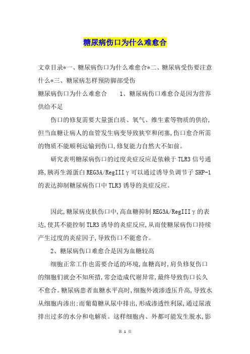 糖尿病伤口为什么难愈合