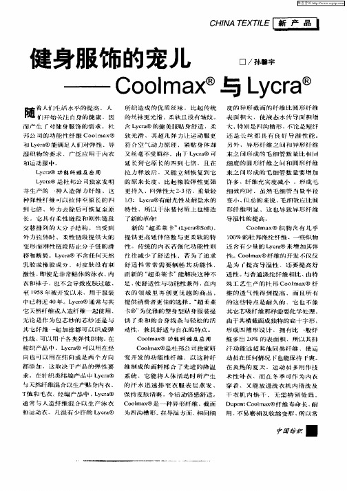 健身服饰的宠儿——Coolmax与Lycra