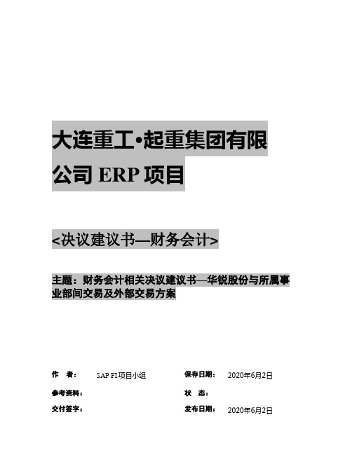 148大连重工SAP实施项目-解决方案-决议建议书-FI-华锐与所属事业部交易