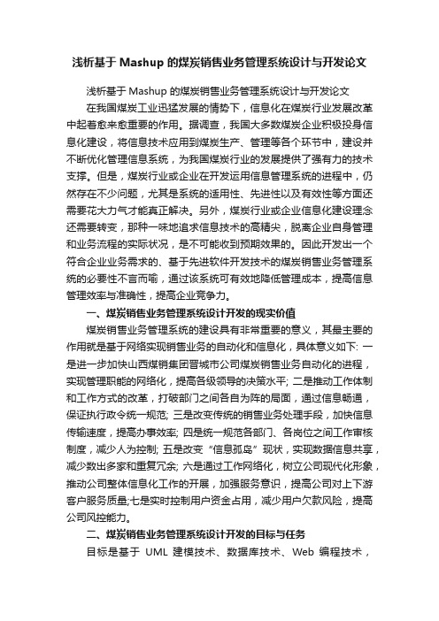 浅析基于Mashup的煤炭销售业务管理系统设计与开发论文