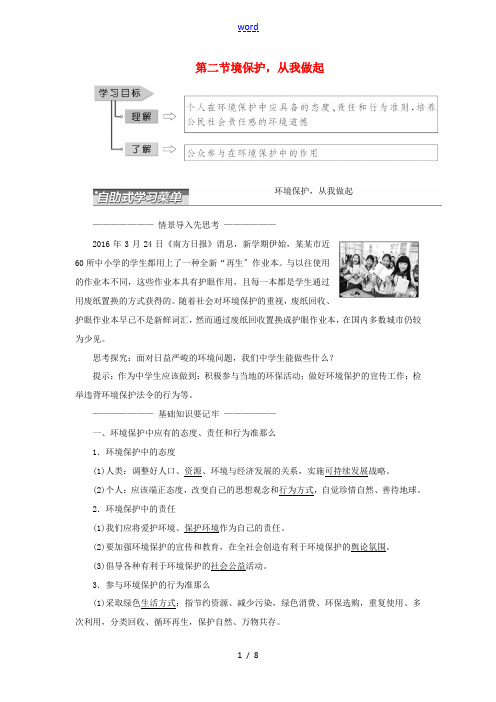 高中地理 第五章 环境管理 第二节 环境保护,从我做起教学案 中图版选修6-中图版高二选修6地理教学