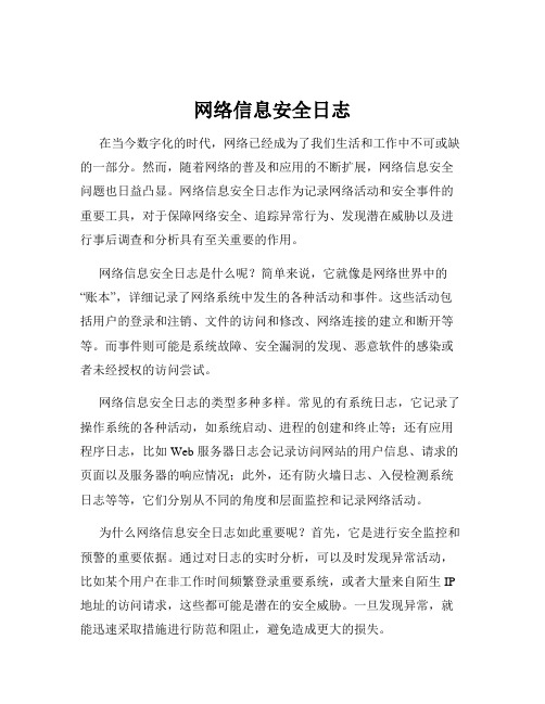 网络信息安全日志