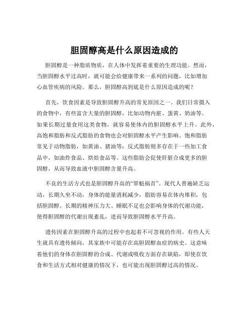 胆固醇高是什么原因造成的