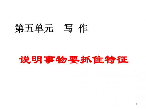 【精编】部编人教版八年级语文上册 第五单元写作  说明事物要抓住特征  主课件