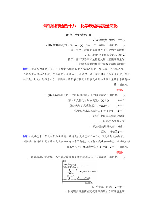 2018年高考化学总复习 课时跟踪检测 十八 化学反应与能量变化 Word版含答案