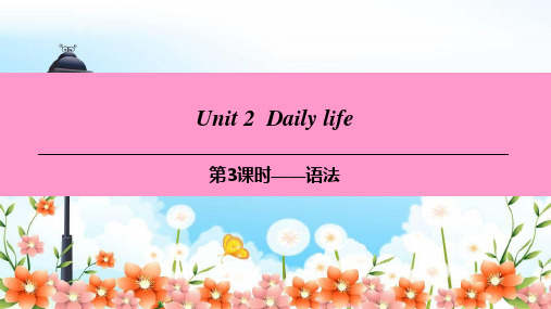 牛津深圳七上M1Mylife U2Dailylife第3课时语法课件