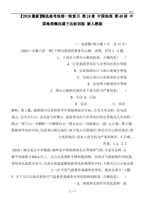 高考地理一轮复习 第19章 中国地理 第40讲 中国地理概况课下达标训练 新人教版