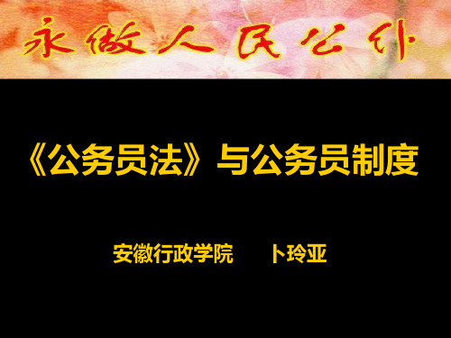 《公务员法》与公务员制度、PPT课件