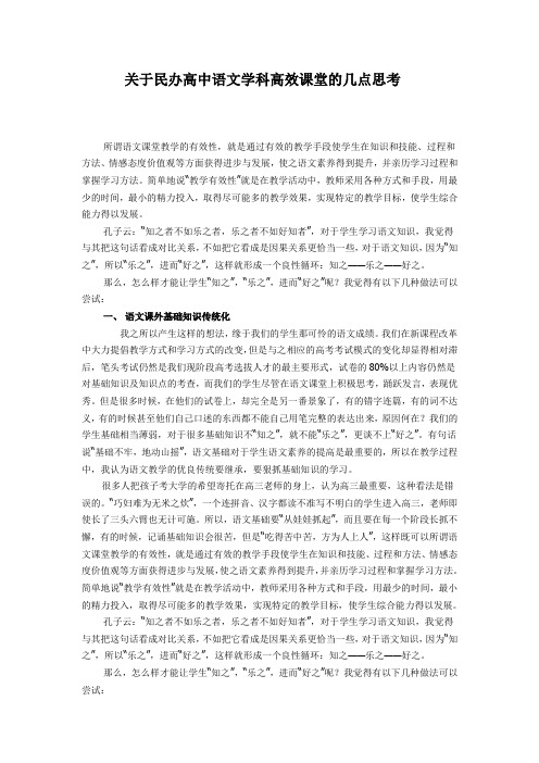 关于民办高中语文学科高效课堂的几点思考