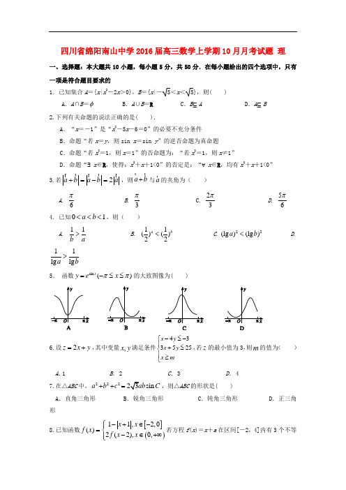 四川省绵阳南山中学高三数学上学期10月月考试题 理
