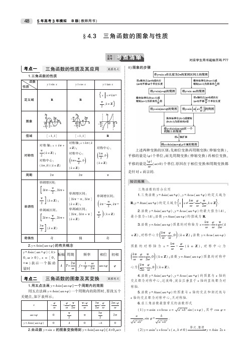 北京专用2020届高考数学一轮第四章三角函数.三角函数的图象与性质