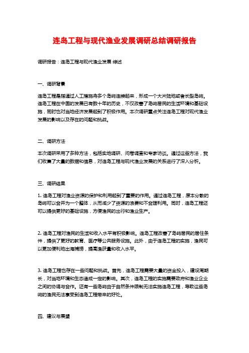 连岛工程与现代渔业发展调研总结调研报告