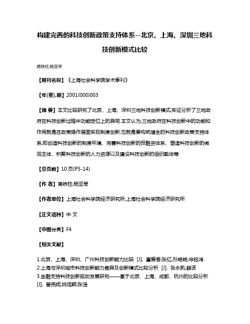 构建完善的科技创新政策支持体系--北京、上海、深圳三地科技创新模式比较