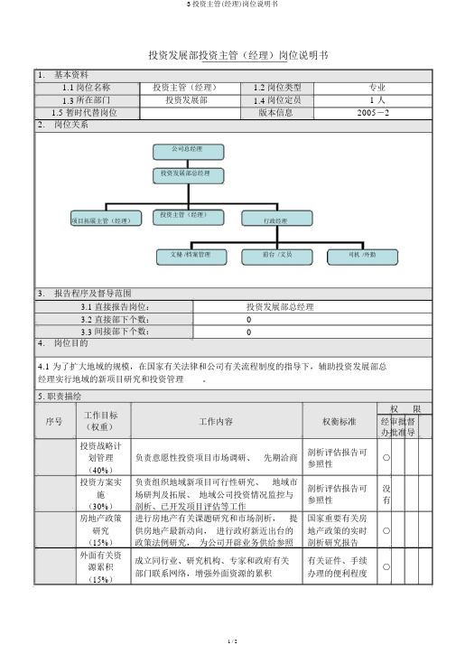 3投资主管(经理)岗位说明书