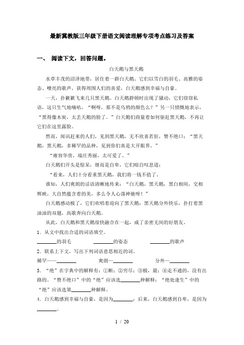 最新冀教版三年级下册语文阅读理解专项考点练习及答案