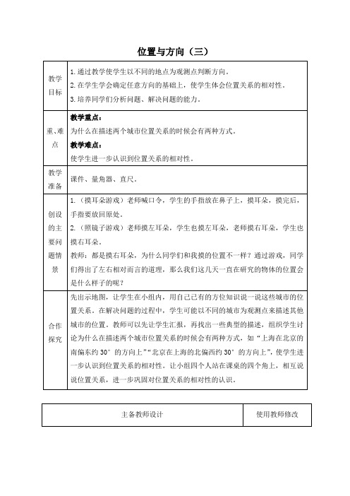 人教新课标四年级下册数学教案 位置与方向(三)教学设计